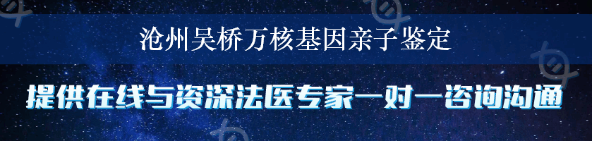 沧州吴桥万核基因亲子鉴定